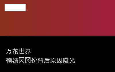 万花世界 鞠婧祎戏份背后原因曝光