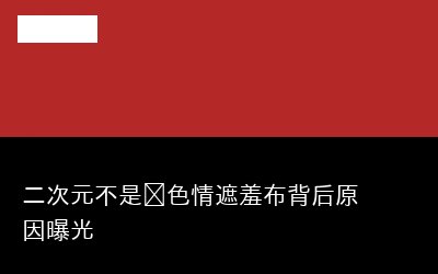 二次元不专题封面