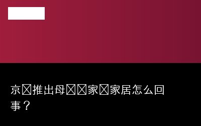 京东推出专题封面