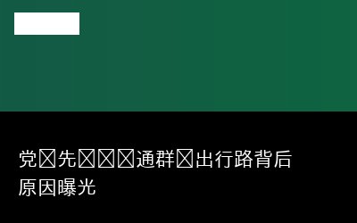 众出行路专题封面