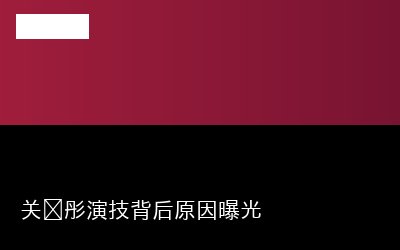 关晓彤演技背后原因曝光