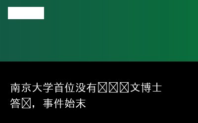 南京大学首位没有毕业论文博士答辩，事件始末