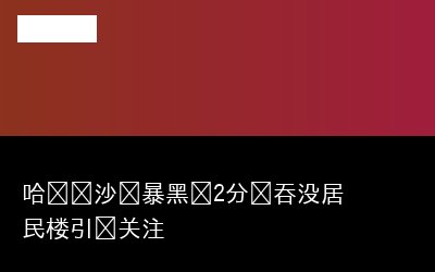 尘暴专题封面