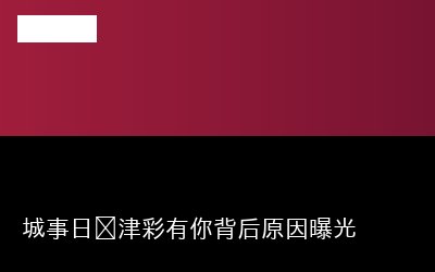 城事日记津彩有你背后原因曝光