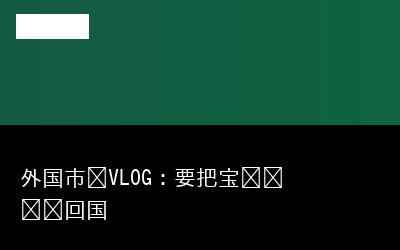 经验带回专题封面