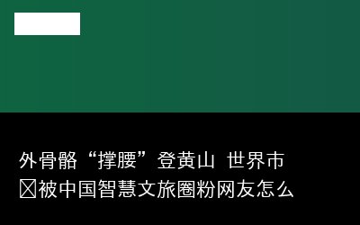 撑腰专题封面