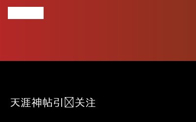 天涯神帖引发关注