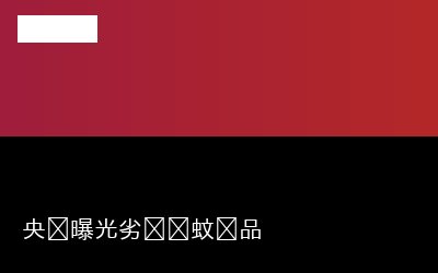 央视曝光劣质驱蚊产品