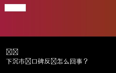 孙杨 下沉市场口碑反转怎么回事？