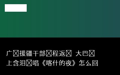 干部启程专题封面