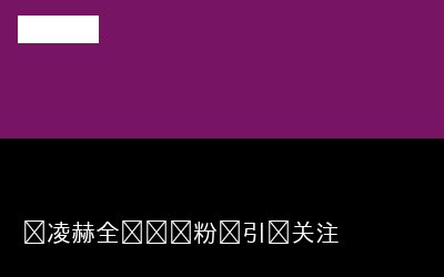 name----张凌赫----slug----张凌赫----count---1---hot---318508---summary----张凌赫最近可真火-除了演戏还在学投资-真的是多才多艺-他的独家对谈让人对他的未来充满期待-大家快来一起关注他的精彩旅程吧-----top_sources-----微博专题封面