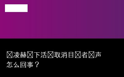 张凌赫线专题封面