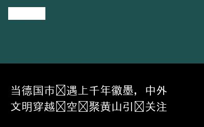 中外文明专题封面