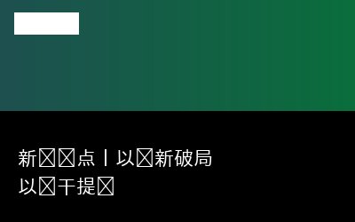 以实干提专题封面