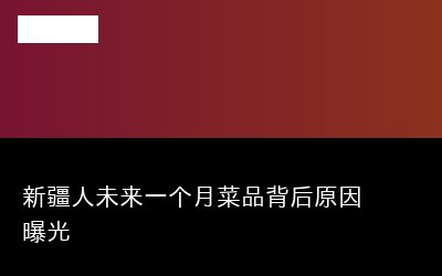 新疆人未来一个月菜品背后原因曝光
