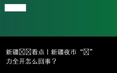 力全开专题封面