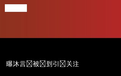 曝沐言头被砸到引发关注