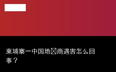 柬埔寨一专题封面