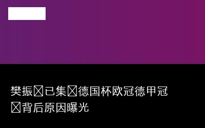 name----欧冠----slug----欧冠----count---1---hot---363855---summary-----欧冠-相关热点聚合-持续追踪最新动态-----top_sources-----微博专题封面