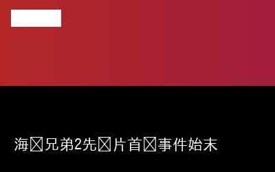 海尔兄弟2先导片首发事件始末