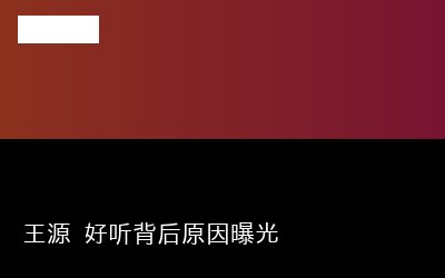王源 好听背后原因曝光