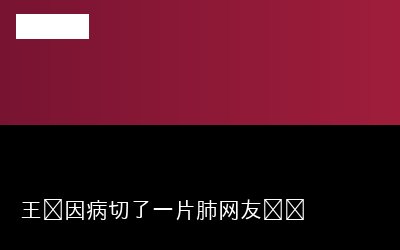 王灿因病切了一片肺网友热议