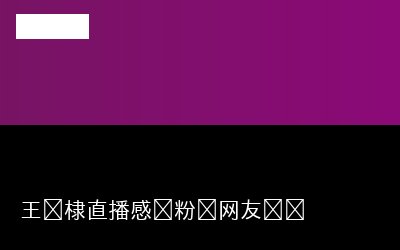丝网友热专题封面