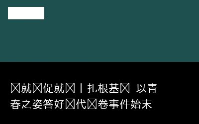 就业丨扎专题封面