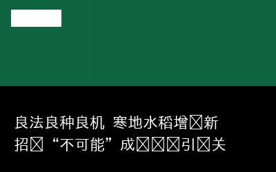 良法良种专题封面