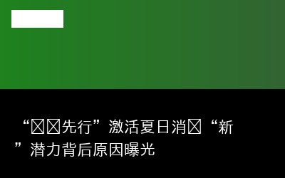 激活夏日专题封面