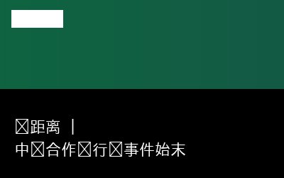 中马合作专题封面