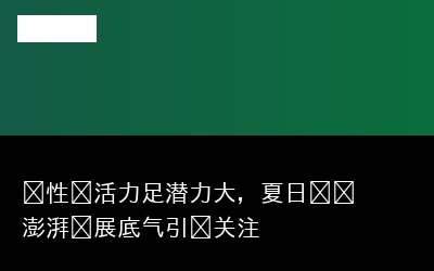 韧性强活专题封面